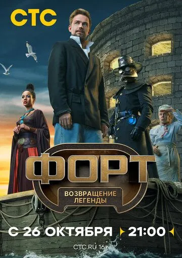 Форт. Возвращение легенды 1-8 серия